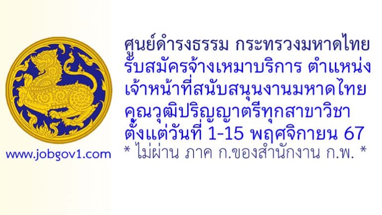 ศูนย์ดำรงธรรม กระทรวงมหาดไทย รับสมัครจ้างเหมาบริการ ตำแหน่งเจ้าหน้าที่สนับสนุนงานมหาดไทย