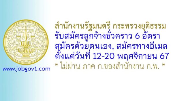 สำนักงานรัฐมนตรี กระทรวงยุติธรรม รับสมัครลูกจ้างชั่วคราว 6 อัตรา