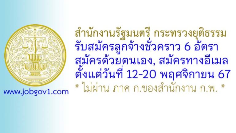 สำนักงานรัฐมนตรี กระทรวงยุติธรรม รับสมัครลูกจ้างชั่วคราว 6 อัตรา