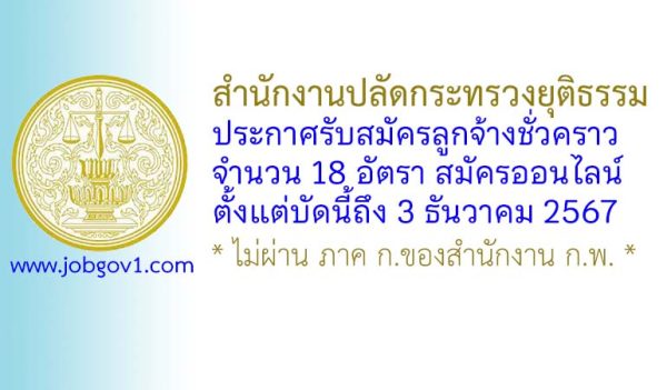 สำนักงานปลัดกระทรวงยุติธรรม รับสมัครลูกจ้างชั่วคราว 18 อัตรา