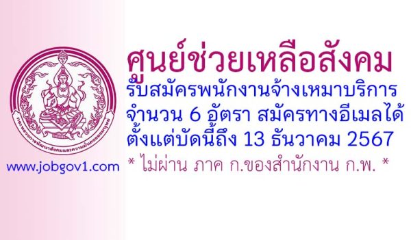 ศูนย์ช่วยเหลือสังคม รับสมัครพนักงานจ้างเหมาบริการ 6 อัตรา