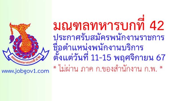 มณฑลทหารบกที่ 42 รับสมัครพนักงานราชการ ตำแหน่งพนักงานบริการ