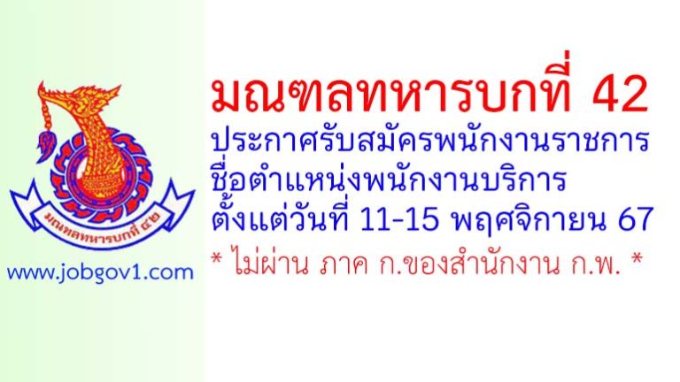 มณฑลทหารบกที่ 42 รับสมัครพนักงานราชการ ตำแหน่งพนักงานบริการ