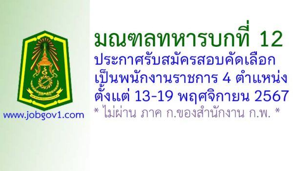 มณฑลทหารบกที่ 12 รับสมัครสอบคัดเลือกเป็นพนักงานราชการ 4 ตำแหน่ง