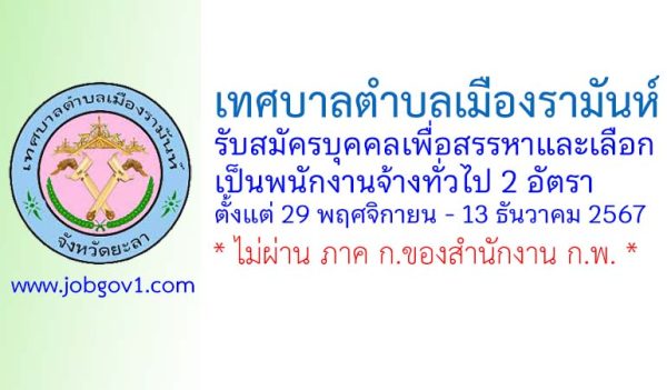 เทศบาลตำบลเมืองรามันห์ รับสมัครบุคคลเพื่อสรรหาและเลือกเป็นพนักงานจ้างทั่วไป 2 อัตรา