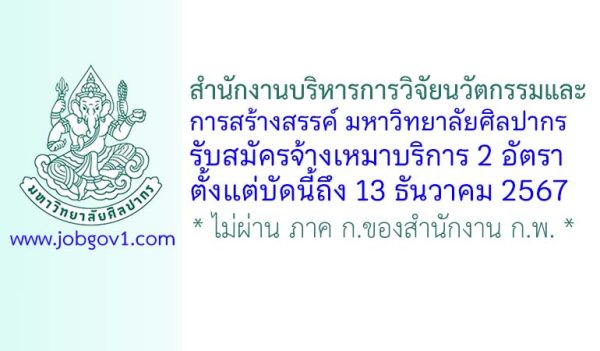 สำนักงานบริหารการวิจัยนวัตกรรมและการสร้างสรรค์ มหาวิทยาลัยศิลปากร รับสมัครพนักงานจ้างเหมาบริการ 2 อัตรา