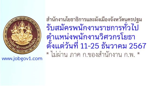 สำนักงานโยธาธิการและผังเมืองจังหวัดนครปฐม รับสมัครพนักงานราชการทั่วไป ตำแหน่งพนักงานวิศวกรโยธา