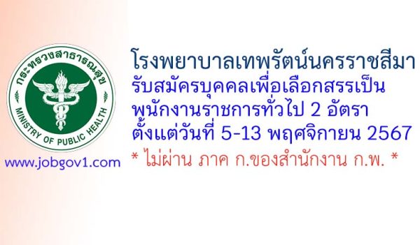 โรงพยาบาลเทพรัตน์นครราชสีมา รับสมัครบุคคลเพื่อเลือกสรรเป็นพนักงานราชการทั่วไป 2 อัตรา