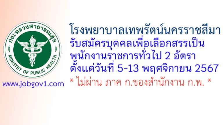 โรงพยาบาลเทพรัตน์นครราชสีมา รับสมัครบุคคลเพื่อเลือกสรรเป็นพนักงานราชการทั่วไป 2 อัตรา