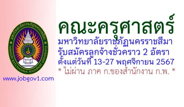 คณะครุศาสตร์ มหาวิทยาลัยราชภัฏนครราชสีมา รับสมัครลูกจ้างชั่วคราว 2 อัตรา