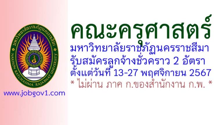 คณะครุศาสตร์ มหาวิทยาลัยราชภัฏนครราชสีมา รับสมัครลูกจ้างชั่วคราว 2 อัตรา