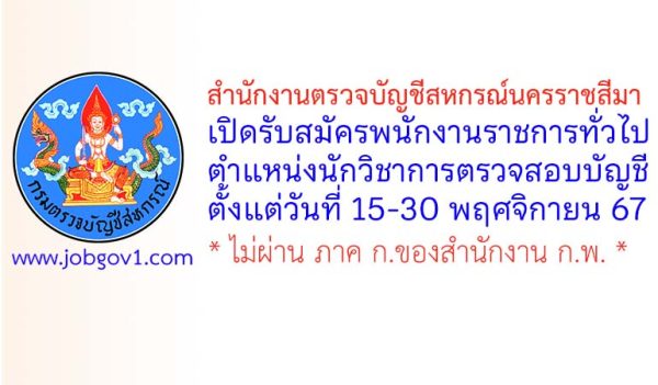 สำนักงานตรวจบัญชีสหกรณ์นครราชสีมา รับสมัครพนักงานราชการทั่วไป ตำแหน่งนักวิชาการตรวจสอบบัญชี