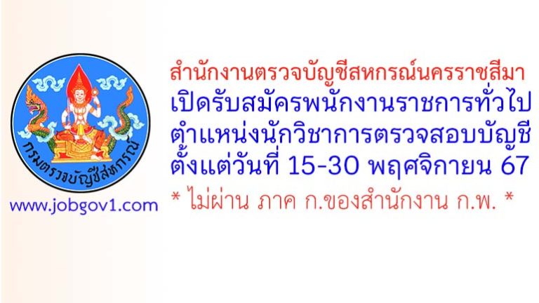 สำนักงานตรวจบัญชีสหกรณ์นครราชสีมา รับสมัครพนักงานราชการทั่วไป ตำแหน่งนักวิชาการตรวจสอบบัญชี