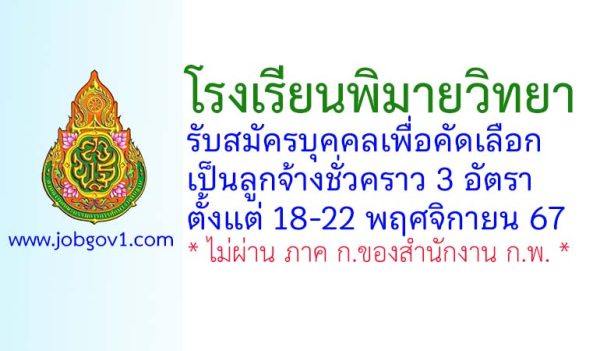 โรงเรียนพิมายวิทยา รับสมัครลูกจ้างชั่วคราว 3 อัตรา