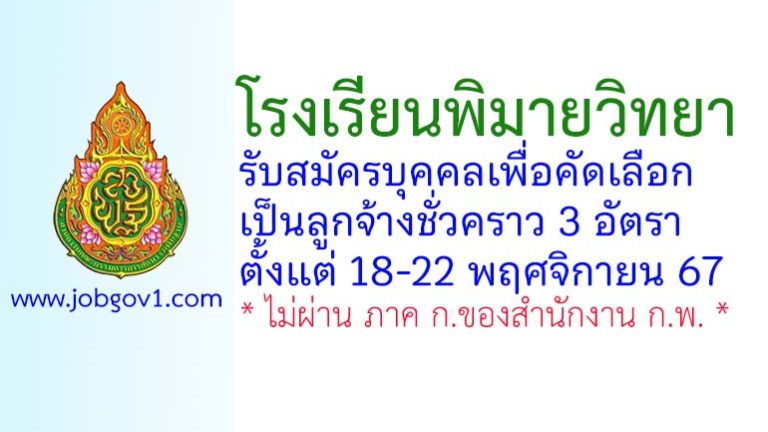 โรงเรียนพิมายวิทยา รับสมัครลูกจ้างชั่วคราว 3 อัตรา