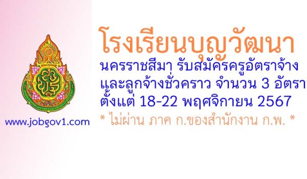 โรงเรียนบุญวัฒนา รับสมัครครูอัตราจ้าง และลูกจ้างชั่วคราว 3 อัตรา