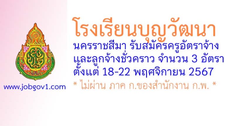 โรงเรียนบุญวัฒนา รับสมัครครูอัตราจ้าง และลูกจ้างชั่วคราว 3 อัตรา