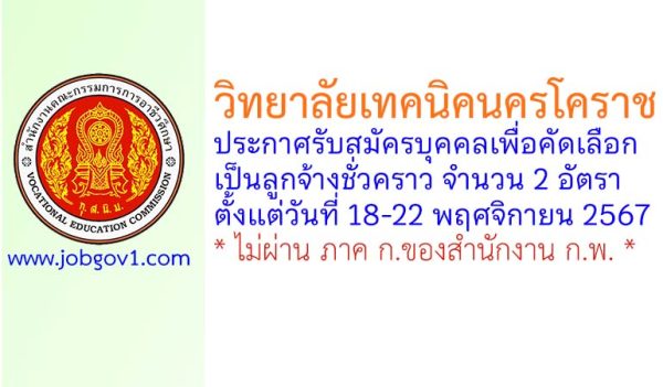 วิทยาลัยเทคนิคนครโคราช รับสมัครลูกจ้างชั่วคราว 2 อัตรา