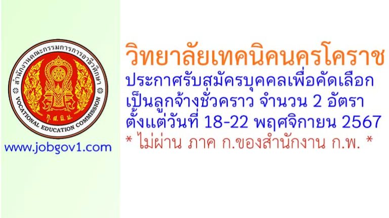 วิทยาลัยเทคนิคนครโคราช รับสมัครลูกจ้างชั่วคราว 2 อัตรา