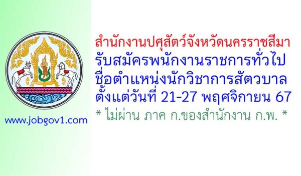 สำนักงานปศุสัตว์จังหวัดนครราชสีมา รับสมัครพนักงานราชการทั่วไป ตำแหน่งนักวิชาการสัตวบาล