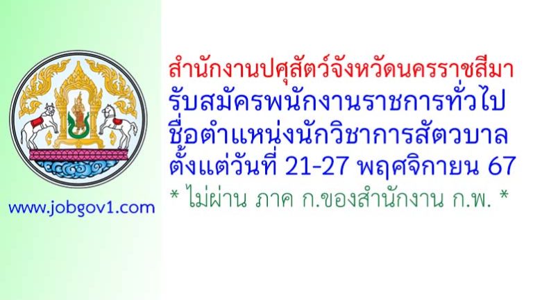 สำนักงานปศุสัตว์จังหวัดนครราชสีมา รับสมัครพนักงานราชการทั่วไป ตำแหน่งนักวิชาการสัตวบาล