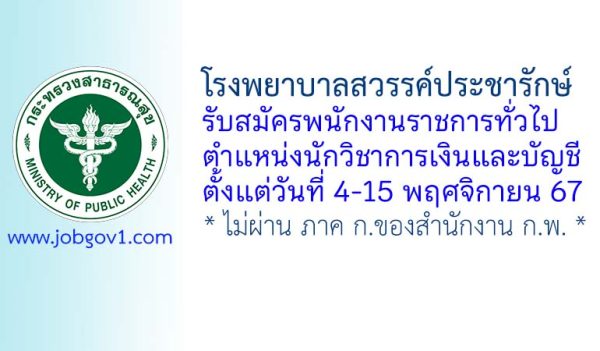 โรงพยาบาลสวรรค์ประชารักษ์ รับสมัครพนักงานราชการทั่วไป ตำแหน่งนักวิชาการเงินและบัญชี