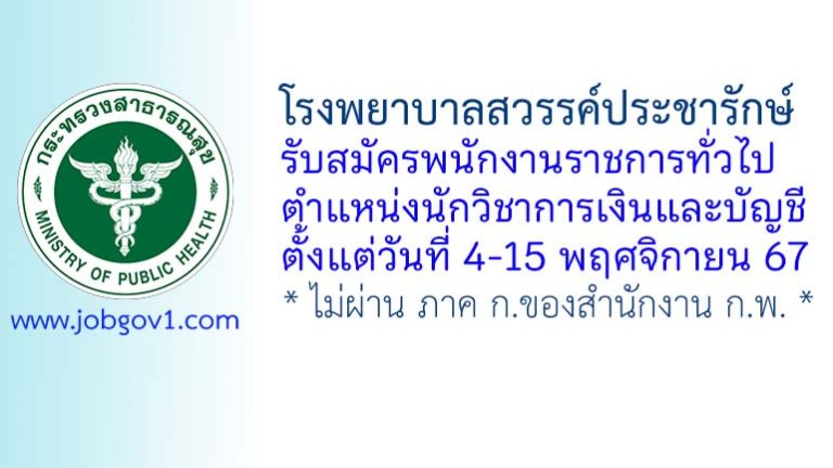 โรงพยาบาลสวรรค์ประชารักษ์ รับสมัครพนักงานราชการทั่วไป ตำแหน่งนักวิชาการเงินและบัญชี