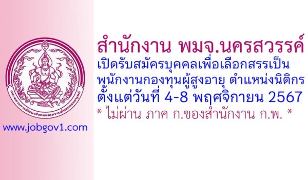 สำนักงาน พมจ.นครสวรรค์ รับสมัครบุคคลเพื่อเลือกสรรเป็นพนักงานกองทุนผู้สูงอายุ ตำแหน่งนิติกร