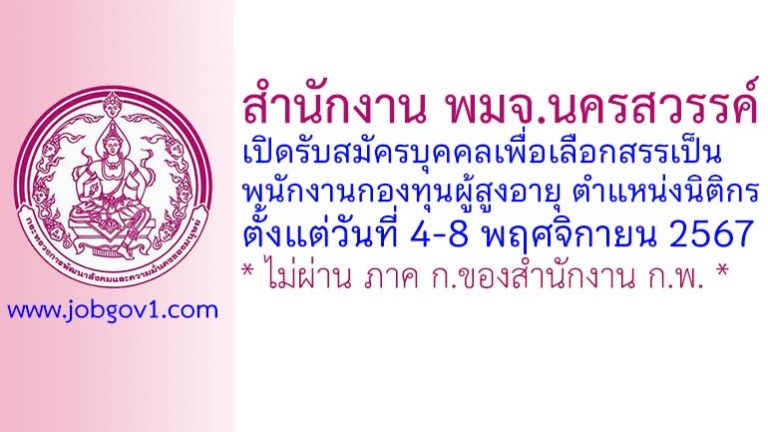 สำนักงาน พมจ.นครสวรรค์ รับสมัครบุคคลเพื่อเลือกสรรเป็นพนักงานกองทุนผู้สูงอายุ ตำแหน่งนิติกร