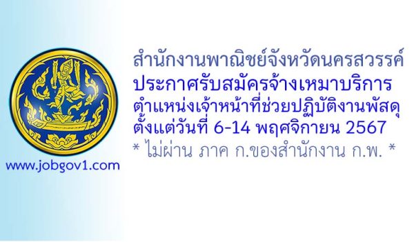 สำนักงานพาณิชย์จังหวัดนครสวรรค์ รับสมัครจ้างเหมาบริการ ตำแหน่งเจ้าหน้าที่ช่วยปฏิบัติงานพัสดุ