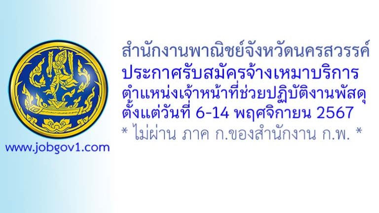 สำนักงานพาณิชย์จังหวัดนครสวรรค์ รับสมัครจ้างเหมาบริการ ตำแหน่งเจ้าหน้าที่ช่วยปฏิบัติงานพัสดุ