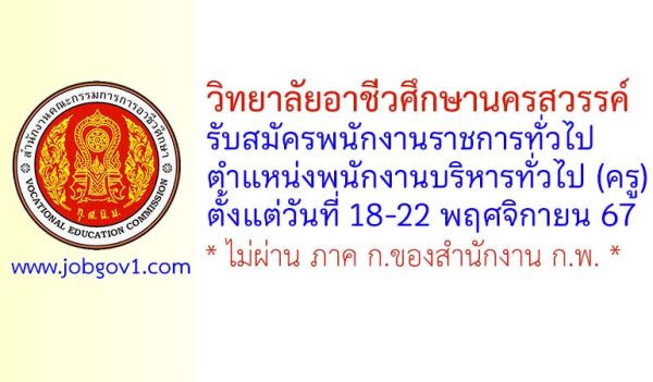 วิทยาลัยอาชีวศึกษานครสวรรค์ รับสมัครพนักงานราชการทั่วไป ตำแหน่งพนักงานบริหารทั่วไป (ครู)