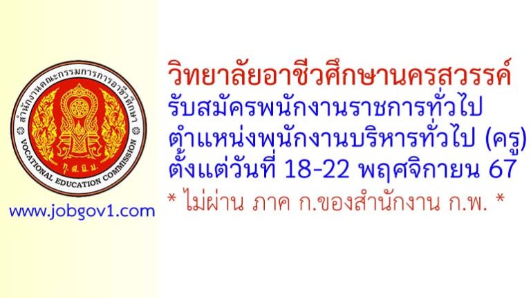 วิทยาลัยอาชีวศึกษานครสวรรค์ รับสมัครพนักงานราชการทั่วไป ตำแหน่งพนักงานบริหารทั่วไป (ครู)