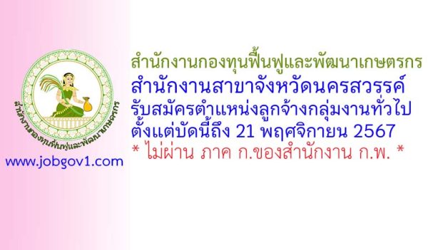 สำนักงานกองทุนฟื้นฟูและพัฒนาเกษตรกร สำนักงานสาขาจังหวัดนครสวรรค์ รับสมัครตำแหน่งลูกจ้างกลุ่มงานทั่วไป