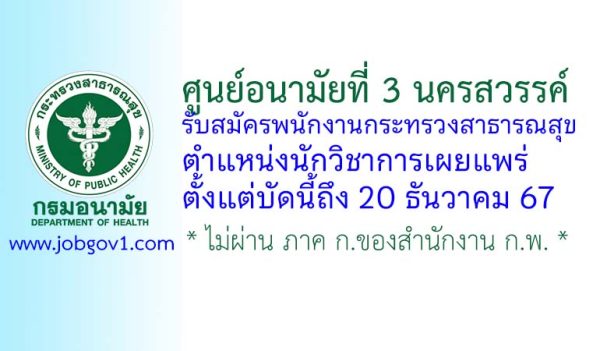 ศูนย์อนามัยที่ 3 นครสวรรค์ รับสมัครพนักงานกระทรวงสาธารณสุขทั่วไป ตำแหน่งนักวิชาการเผยแพร่