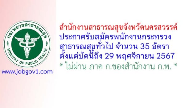 สำนักงานสาธารณสุขจังหวัดนครสวรรค์ รับสมัครพนักงานกระทรวงสาธารณสุขทั่วไป 35 อัตรา