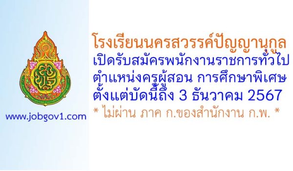 โรงเรียนนครสวรรค์ปัญญานุกูล รับสมัครพนักงานราชการทั่วไป ตำแหน่งครูผู้สอน การศึกษาพิเศษ