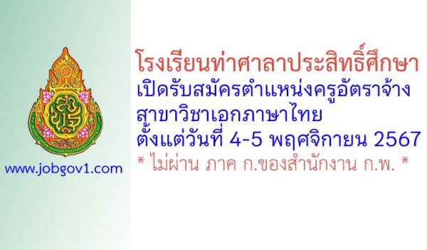 โรงเรียนท่าศาลาประสิทธิ์ศึกษา รับสมัครครูอัตราจ้าง สาขาวิชาเอกภาษาไทย