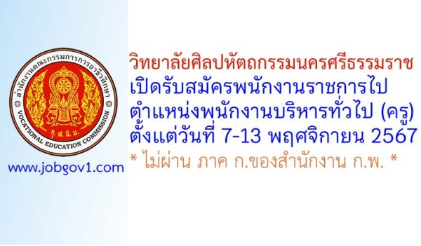 วิทยาลัยศิลปหัตถกรรมนครศรีธรรมราช รับสมัครพนักงานราชการไป ตำแหน่งพนักงานบริหารทั่วไป (ครู)