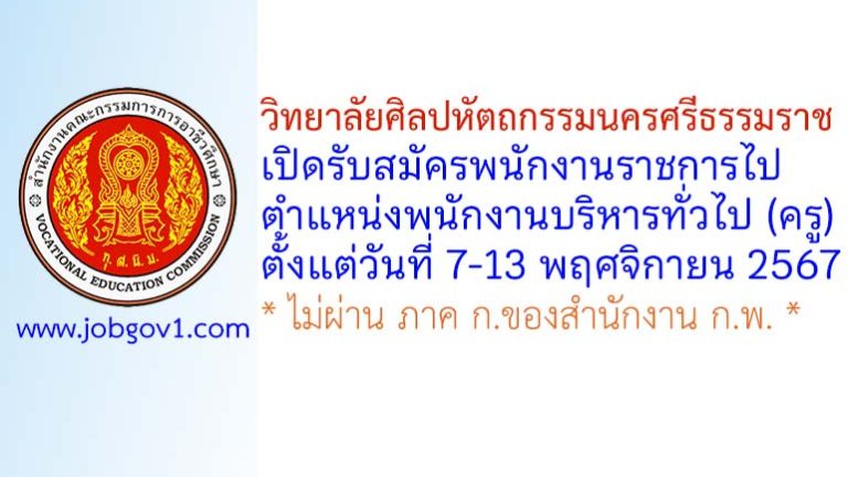 วิทยาลัยศิลปหัตถกรรมนครศรีธรรมราช รับสมัครพนักงานราชการไป ตำแหน่งพนักงานบริหารทั่วไป (ครู)