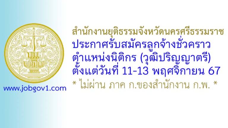 สำนักงานยุติธรรมจังหวัดนครศรีธรรมราช รับสมัครลูกจ้างชั่วคราว ตำแหน่งนิติกร