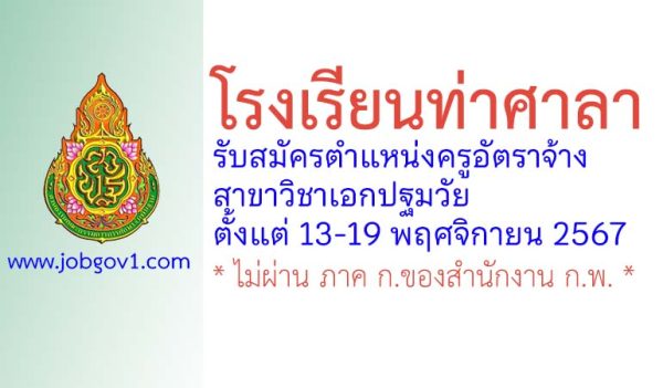 โรงเรียนท่าศาลา รับสมัครครูอัตราจ้าง สาขาวิชาเอกปฐมวัย