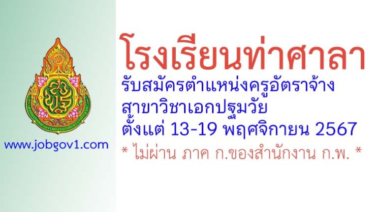 โรงเรียนท่าศาลา รับสมัครครูอัตราจ้าง สาขาวิชาเอกปฐมวัย