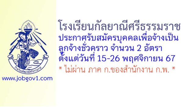 โรงเรียนกัลยาณีศรีธรรมราช รับสมัครบุคคลเพื่อจ้างเป็นลูกจ้างชั่วคราว 2 อัตรา