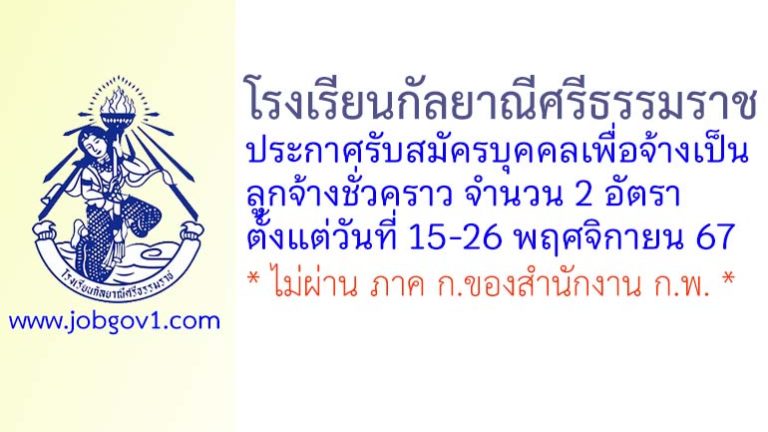 โรงเรียนกัลยาณีศรีธรรมราช รับสมัครบุคคลเพื่อจ้างเป็นลูกจ้างชั่วคราว 2 อัตรา