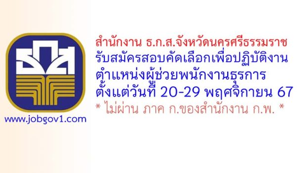 สำนักงาน ธ.ก.ส.จังหวัดนครศรีธรรมราช รับสมัครสอบคัดเลือกเพื่อปฏิบัติงาน ตำแหน่งผู้ช่วยพนักงานธุรการ