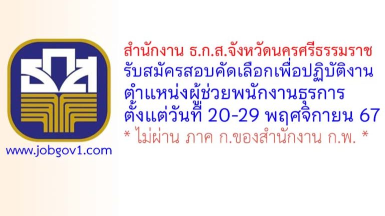 สำนักงาน ธ.ก.ส.จังหวัดนครศรีธรรมราช รับสมัครสอบคัดเลือกเพื่อปฏิบัติงาน ตำแหน่งผู้ช่วยพนักงานธุรการ