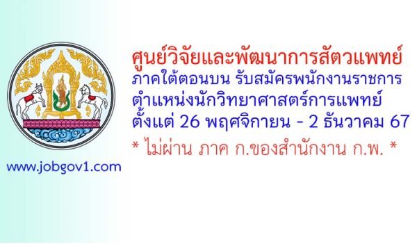 ศูนย์วิจัยและพัฒนาการสัตวแพทย์ ภาคใต้ตอนบน รับสมัครพนักงานราชการทั่วไป ตำแหน่งนักวิทยาศาสตร์การแพทย์