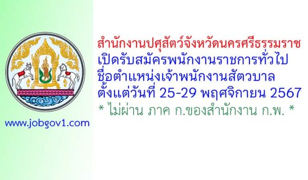 สำนักงานปศุสัตว์จังหวัดนครศรีธรรมราช รับสมัครพนักงานราชการทั่วไป ตำแหน่งเจ้าพนักงานสัตวบาล