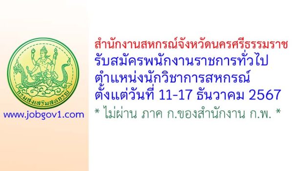 สำนักงานสหกรณ์จังหวัดนครศรีธรรมราช รับสมัครพนักงานราชการทั่วไป ตำแหน่งนักวิชาการสหกรณ์